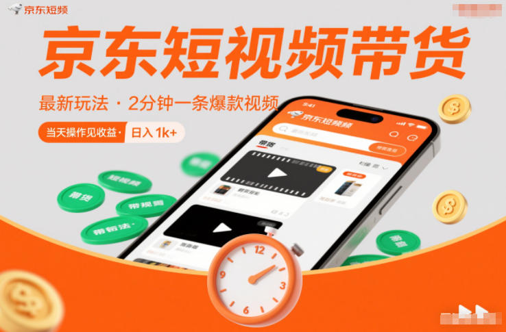 京东短视频带货最新玩法，2分钟一条爆款视频，0粉丝，0保证金，当天操作见收益，日入1k+【揭秘】客创社区-专注互联网轻资产资源整合与分享客创社区-专注互联网轻资产资源整合与分享