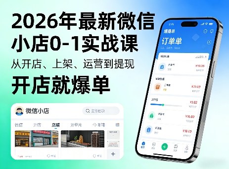 2026年最新微信小店0-1实战课，从开店、上架、运营到提现，开店就爆单-云动网创-专注网络创业项目推广与实战，致力于打造一个高质量的网络创业搞钱圈子。