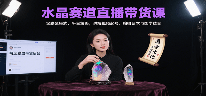 水晶赛道直播带货课：含联盟模式、平台策略，讲短视频起号、拍摄话术与国学结合-客创社 - 专注互联网轻资产创业及网络项目资源整合与分享客创社-免费且强大的项目分享网站！