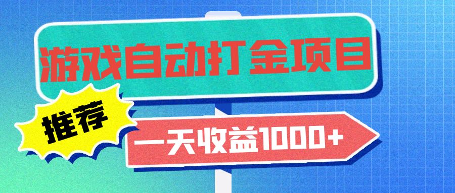 老款游戏自动打金项目，一天收益1000+ 小白无脑操作客创社 - 专注互联网轻资产创业及网络项目资源整合与分享客创社 - 专注互联网轻资产创业及网络项目资源整合与分享