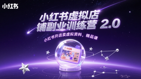 小红书虚拟店铺副业训练营2.0，小红书开店卖虚拟资料，精品课-客创社 - 专注互联网轻资产创业及网络项目资源整合与分享客创社-免费且强大的项目分享网站！