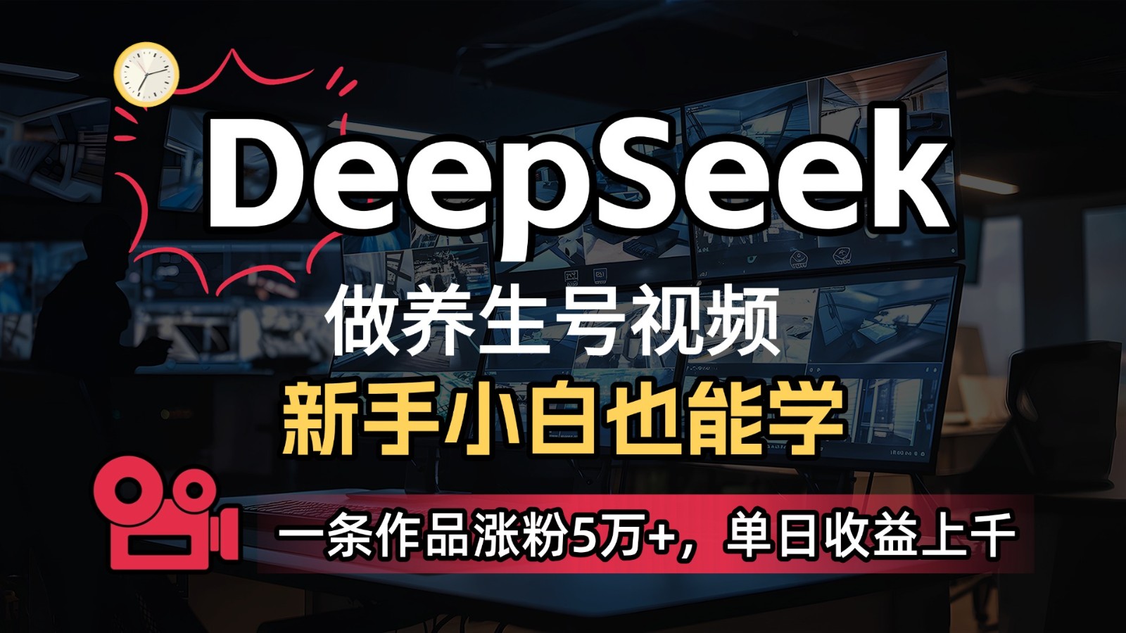 DeepSeek+既梦Ai生成养生视频，5分钟一条，条条爆款，轻松日入300+-客创社 - 专注互联网轻资产创业及网络项目资源整合与分享客创社-免费且强大的项目分享网站！