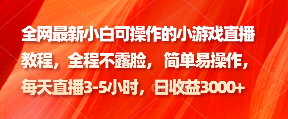全网最新小白可操作的小游戏直播教程，全程不露脸， 简单易操作，日收益3000+客创社 - 专注互联网轻资产创业及网络项目资源整合与分享客创社 - 专注互联网轻资产创业及网络项目资源整合与分享