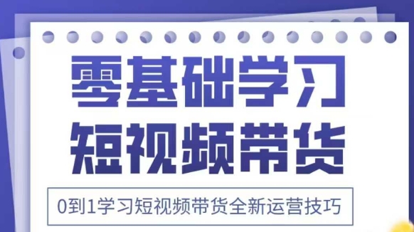 抖音全新短视频带货运营技巧，2025年新课，0到1学习短视频带货全新运营技巧-客创社 - 专注互联网轻资产创业及网络项目资源整合与分享客创社-免费且强大的项目分享网站！