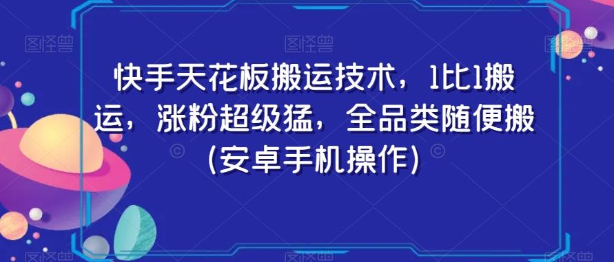 快手天花板搬运技术，1比1搬运，涨粉超级猛，全品类随便搬（安卓手机操作）客创社 - 专注互联网轻资产创业及网络项目资源整合与分享客创社 - 专注互联网轻资产创业及网络项目资源整合与分享