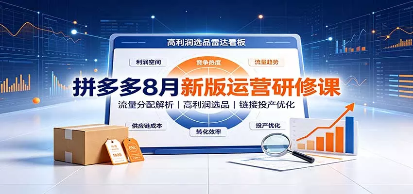 拼多多8月新版运营研修课：流量分配解析，高利润选品，链接投产优化客创社区-专注互联网轻资产资源整合与分享客创社区-专注互联网轻资产资源整合与分享