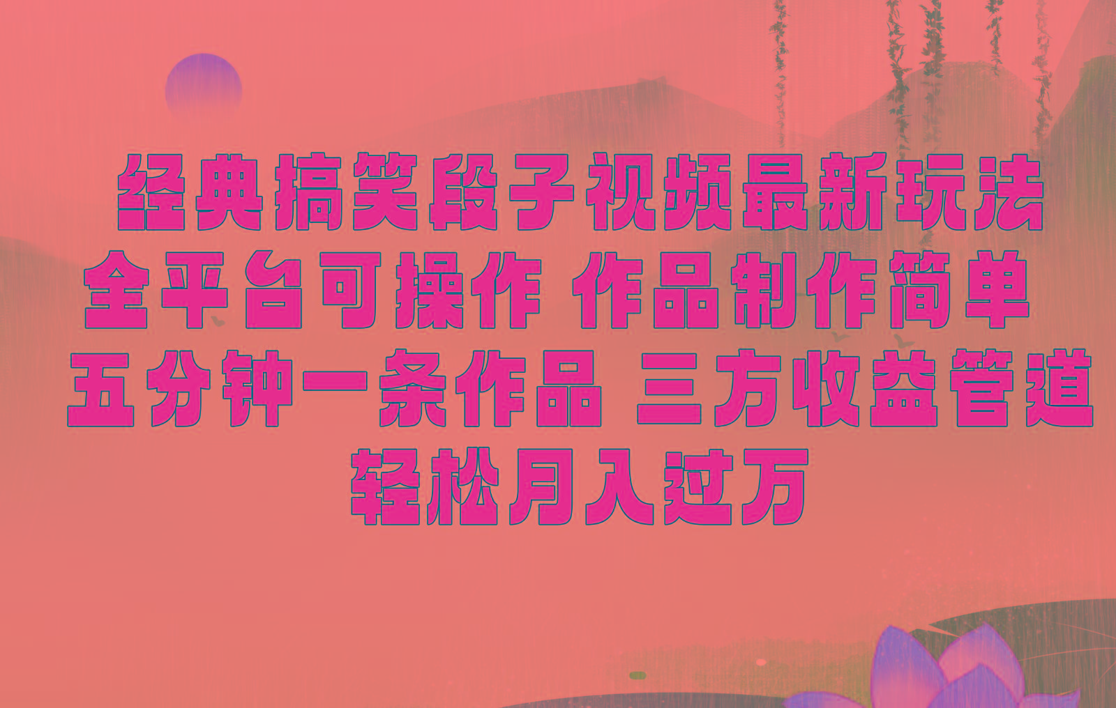 经典搞笑段子最新玩法，全平台可操作，作品制作简单，三项收益，轻松月入过万，附素材客创社 - 专注互联网轻资产创业及网络项目资源整合与分享客创社 - 专注互联网轻资产创业及网络项目资源整合与分享