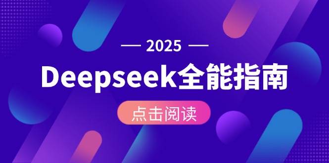 （15045期）Deepseek全能指南：从安装部署到API调用，掌握AI核心操作全流程-客创社 - 专注互联网轻资产创业及网络项目资源整合与分享客创社-免费且强大的项目分享网站！