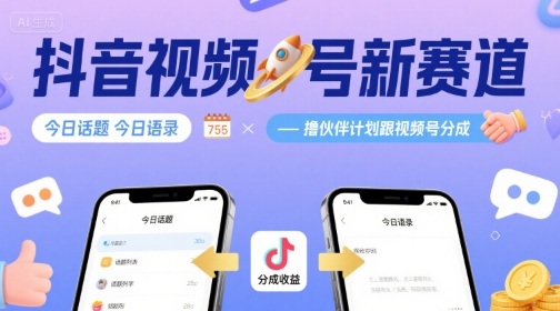 抖音视频号新赛道今日话题今日语录，撸伙伴计划跟视频号分成-客创社 - 专注互联网轻资产创业及网络项目资源整合与分享客创社-免费且强大的项目分享网站！