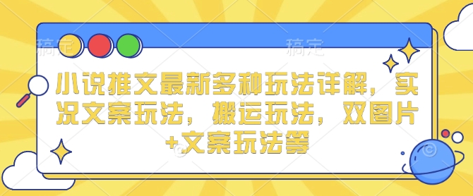 小说推文最新多种玩法详解，实况文案玩法，搬运玩法，双图片+文案玩法等客创社 - 专注互联网轻资产创业及网络项目资源整合与分享客创社 - 专注互联网轻资产创业及网络项目资源整合与分享