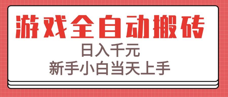 （15257期）游戏全自动搬砖技术，日入千元，新手小白当天上手！-客创社 - 专注互联网轻资产创业及网络项目资源整合与分享客创社-免费且强大的项目分享网站！