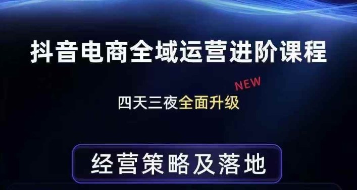 抖音电商全域运营进阶课程，经营策略及落地，全链路拆解直击底层逻辑客创社区-专注互联网轻资产资源整合与分享客创社区-专注互联网轻资产资源整合与分享