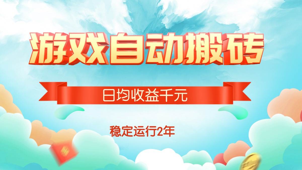 （15589期）热门游戏自动搬砖，日均收益1000+，稳定运行2年!-客创社 - 专注互联网轻资产创业及网络项目资源整合与分享客创社-免费且强大的项目分享网站！