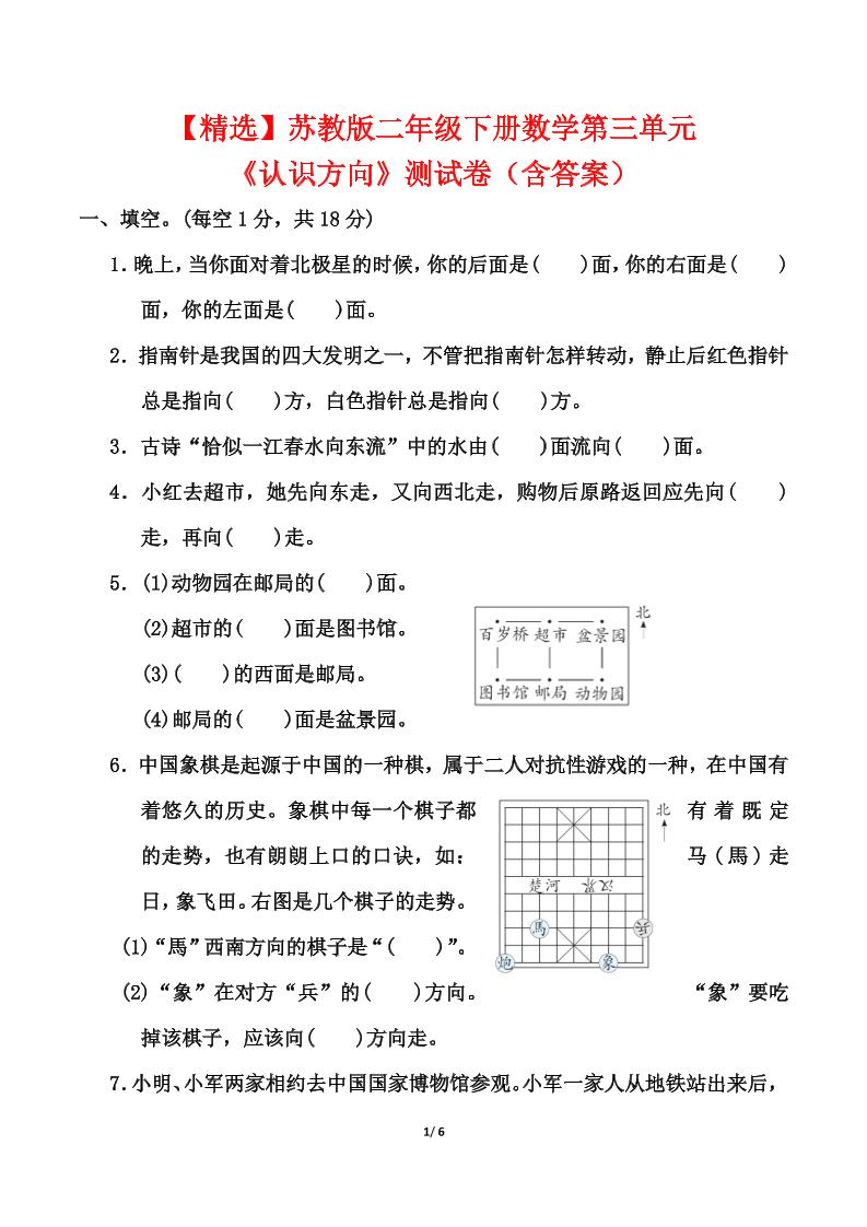 苏教版二年级下册数学第三单元《认识方向》测试卷（含答案6页）客创社 - 专注互联网轻资产创业及网络项目资源整合与分享客创社 - 专注互联网轻资产创业及网络项目资源整合与分享