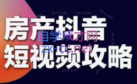 素素老师·2024房产短视频攻略客创社 - 专注互联网轻资产创业及网络项目资源整合与分享客创社 - 专注互联网轻资产创业及网络项目资源整合与分享