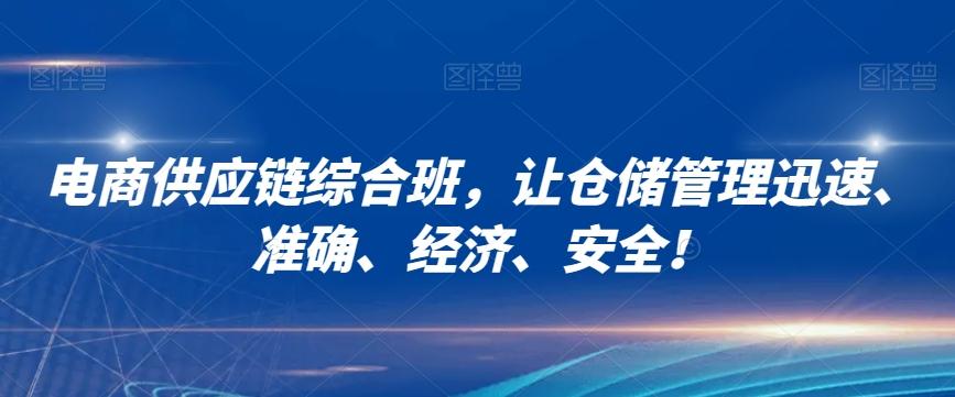 电商供应链综合班，让仓储管理迅速、准确、经济、安全！客创社 - 专注互联网轻资产创业及网络项目资源整合与分享客创社 - 专注互联网轻资产创业及网络项目资源整合与分享