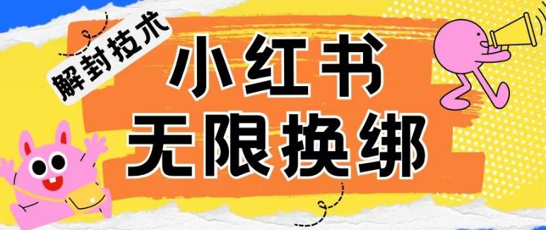 小红书、账号封禁，解封无限换绑技术【揭秘】客创社 - 专注互联网轻资产创业及网络项目资源整合与分享客创社 - 专注互联网轻资产创业及网络项目资源整合与分享