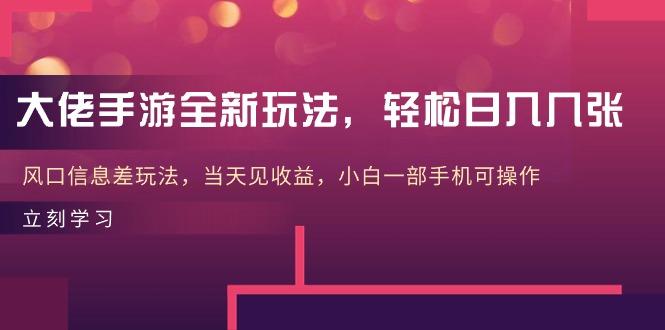 大佬手游全新玩法，轻松日入几张，风口信息差玩法，当天见收益，小白一…客创社 - 专注互联网轻资产创业及网络项目资源整合与分享客创社 - 专注互联网轻资产创业及网络项目资源整合与分享