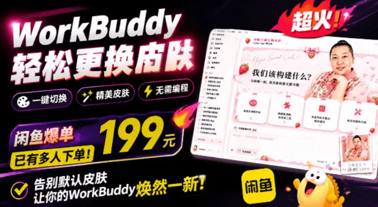 WorkBuddy轻松更换皮肤，199元闲鱼上已经不少人下了单！情绪价值拉满，WorkBuddy Theme Manager客创社区-专注互联网轻资产资源整合与分享客创社区-专注互联网轻资产资源整合与分享