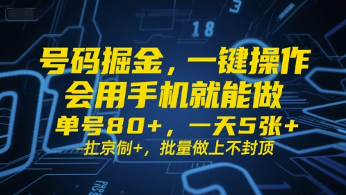 号码掘金，一键操作，会用手机就能做，单号80+，一天5张+，批量做上不封顶【揭秘】-客创社 - 专注互联网轻资产创业及网络项目资源整合与分享客创社-免费且强大的项目分享网站！