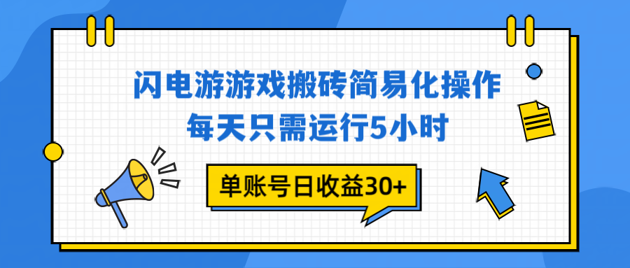 闪电游 游戏试玩 每天只需运行5小时 单账号日收益30+当天上车当天就可以变现客创社区-专注互联网轻资产资源整合与分享客创社区-专注互联网轻资产资源整合与分享
