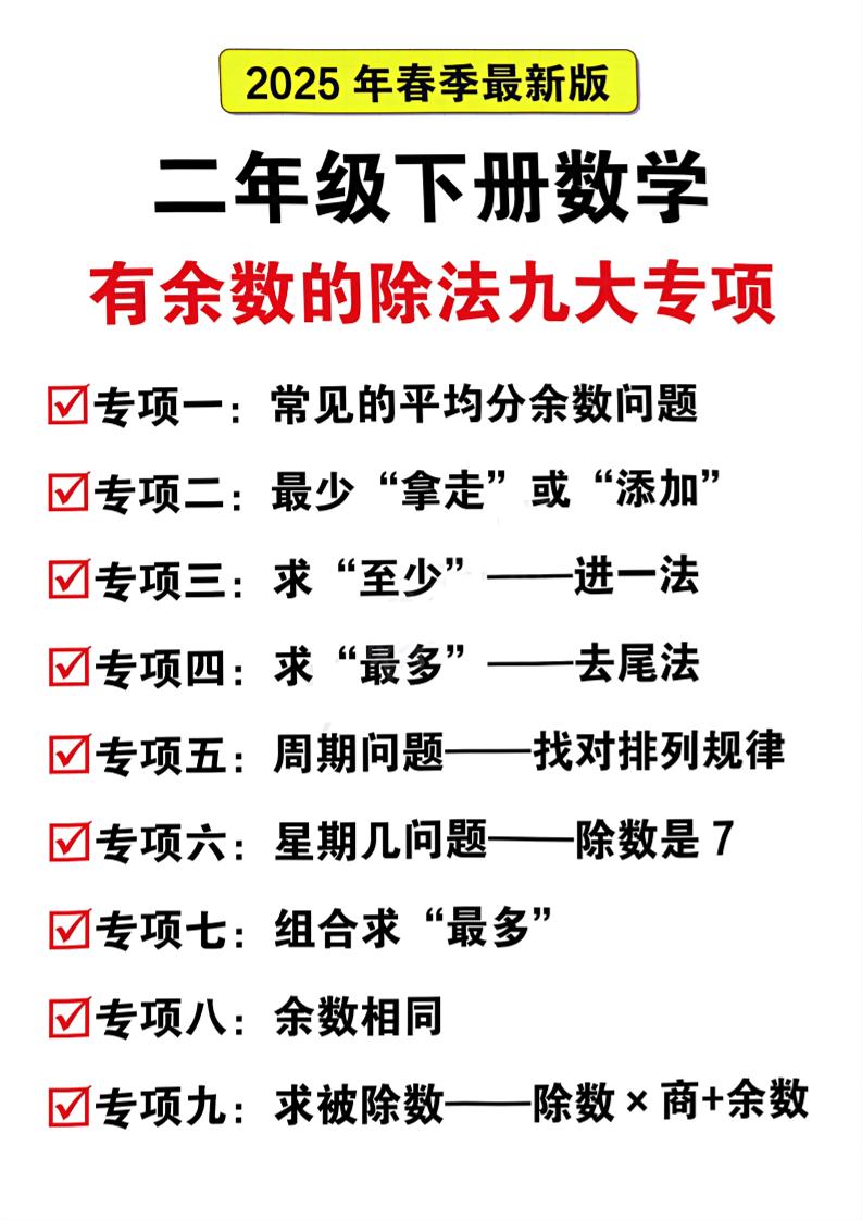 二下数学有余数的除法九大专项（21页）客创社 - 专注互联网轻资产创业及网络项目资源整合与分享客创社 - 专注互联网轻资产创业及网络项目资源整合与分享
