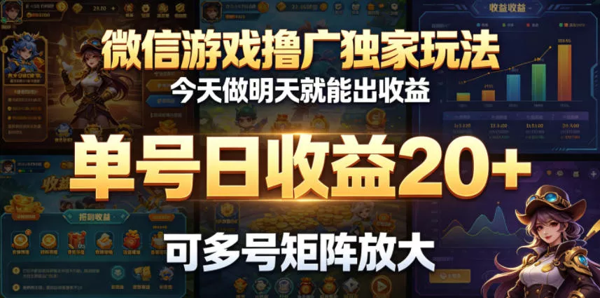 微信游戏撸广独家玩法，今天做明天就能出收益，单号日收益20+，可多号矩阵放大客创社区-专注互联网轻资产资源整合与分享客创社区-专注互联网轻资产资源整合与分享