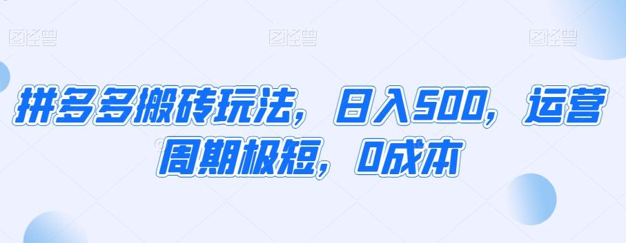 拼多多搬砖玩法，日入500，运营周期极短，0成本客创社 - 专注互联网轻资产创业及网络项目资源整合与分享客创社 - 专注互联网轻资产创业及网络项目资源整合与分享