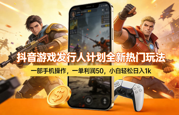 抖音游戏发行人计划全新热门玩法，一部手机操作，一单利润50，小白轻松日入1k【揭秘】客创社区-专注互联网轻资产资源整合与分享客创社区-专注互联网轻资产资源整合与分享