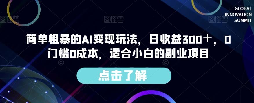 简单粗暴的AI变现玩法，日收益300＋，0门槛0成本，适合小白的副业项目客创社 - 专注互联网轻资产创业及网络项目资源整合与分享客创社 - 专注互联网轻资产创业及网络项目资源整合与分享
