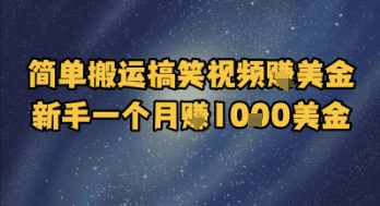 简单搬运搞笑视频挣美金，新手一个月入1k美金-客创社 - 专注互联网轻资产创业及网络项目资源整合与分享客创社-免费且强大的项目分享网站！