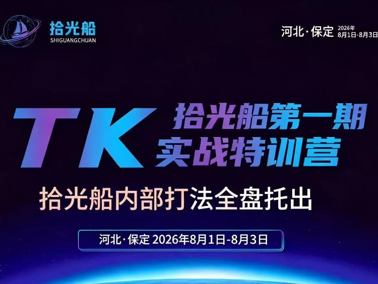 拾光船TikTok美区带货实战特训营,首期不藏私,拾光船内部打法全盘托出,2026年8月线下课 拾光船TikTok美区带货实战特训营,首期不藏私,拾光船内部打法全盘托出,2026年8月线下课