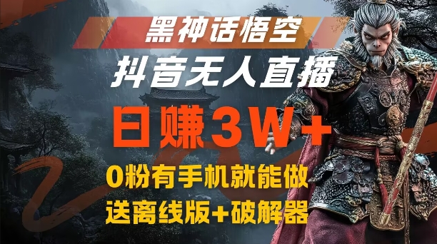 黑神话悟空抖音无人直播，结合网盘拉新，流量风口日赚3W+，0粉有手机就能做【揭秘】客创社 - 专注互联网轻资产创业及网络项目资源整合与分享客创社 - 专注互联网轻资产创业及网络项目资源整合与分享