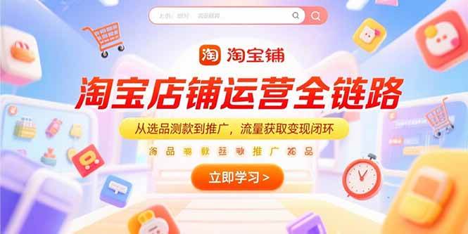 （15316期）淘宝店铺运营全链路，从选品测款到推广，流量获取变现闭环-客创社 - 专注互联网轻资产创业及网络项目资源整合与分享客创社-免费且强大的项目分享网站！