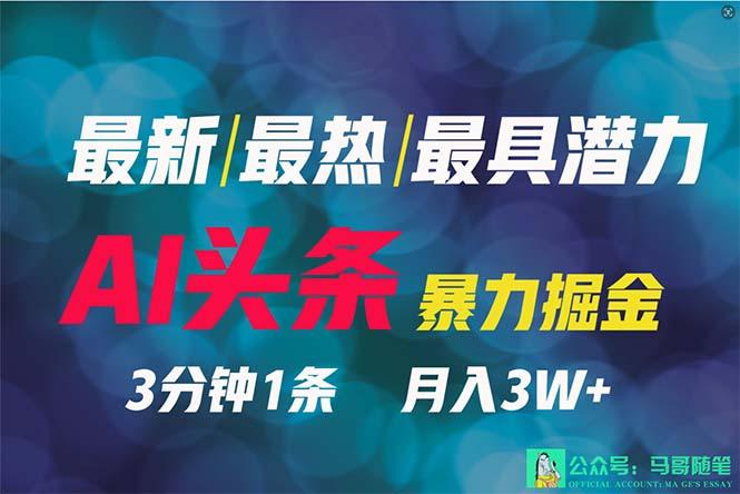 (9348期)2024年最强副业？AI撸头条3天必起号，一键分发，简单无脑，但基本没人知道客创社 - 专注互联网轻资产创业及网络项目资源整合与分享客创社 - 专注互联网轻资产创业及网络项目资源整合与分享