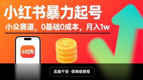 小红书暴力起号，小众赛道，0基础0成本，月入1w-客创社 - 专注互联网轻资产创业及网络项目资源整合与分享客创社-免费且强大的项目分享网站！