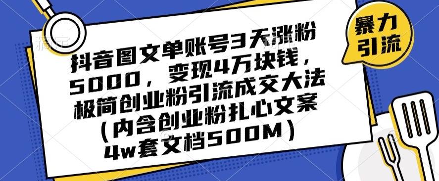 抖音图文单账号3天涨粉5000，变现4万块钱，极简创业粉引流成交大法客创社 - 专注互联网轻资产创业及网络项目资源整合与分享客创社 - 专注互联网轻资产创业及网络项目资源整合与分享