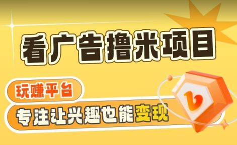 【海蓝项目】广告掘金日赚160+(附养机教程)长期稳定，收益妙到【揭秘】客创社 - 专注互联网轻资产创业及网络项目资源整合与分享客创社 - 专注互联网轻资产创业及网络项目资源整合与分享