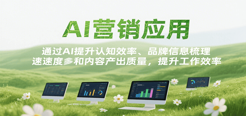 AI营销应用，提升认知效率、品牌信息梳理速度和内容产出质量，提升工作效率-客创社 - 专注互联网轻资产创业及网络项目资源整合与分享客创社-免费且强大的项目分享网站！