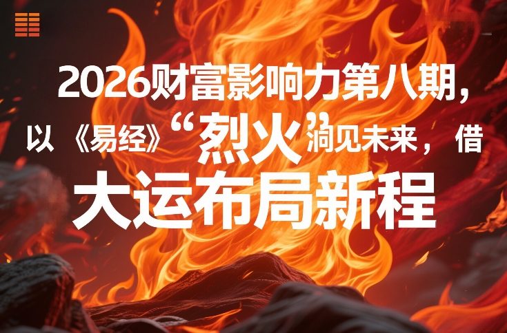 2026财富影响力第八期，以《易经》智慧洞见未来，借“离火”大运布局新程-鱼见海资源网-免费PHP网站源码模板,插件软件网创AI智能体资源分享平台！