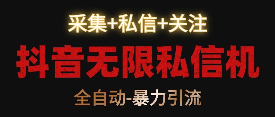 抖音无限私信机！采集+私信+关注，全自动暴力引流！客创社 - 专注互联网轻资产创业及网络项目资源整合与分享客创社 - 专注互联网轻资产创业及网络项目资源整合与分享