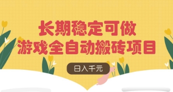 游戏全自动搬砖项目，日入数张，长期稳定可做，无脑操作可批量多开矩阵【揭秘】-客创社 - 专注互联网轻资产创业及网络项目资源整合与分享客创社-免费且强大的项目分享网站！