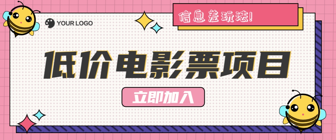 利用信息差玩法，操作低价电影票项目，小白也能月入10000+【附低价渠道】客创社 - 专注互联网轻资产创业及网络项目资源整合与分享客创社 - 专注互联网轻资产创业及网络项目资源整合与分享