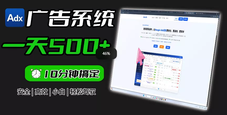 Adxkit国外广告联盟系统，一天上500+广告，让你的投放更加高效简单！客创社区-专注互联网轻资产资源整合与分享客创社区-专注互联网轻资产资源整合与分享