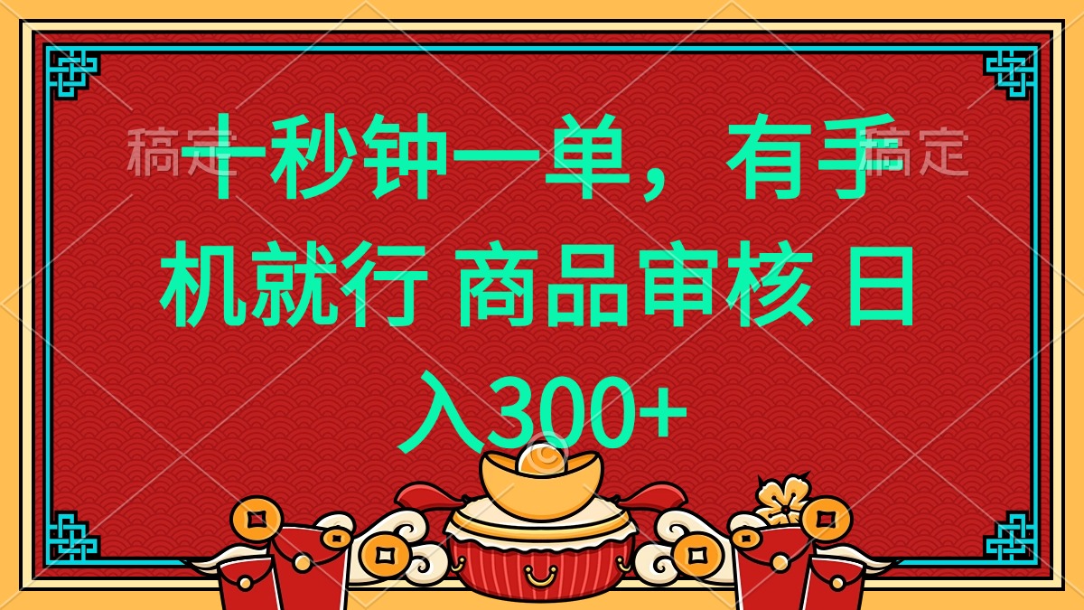十秒钟一单 有手机就行 随时随地都能做的薅羊毛项目 日入400+客创社 - 专注互联网轻资产创业及网络项目资源整合与分享客创社 - 专注互联网轻资产创业及网络项目资源整合与分享