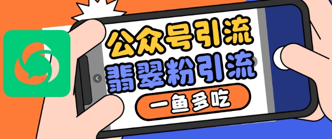 公众号利用推荐流量和搜一搜流量引流翡翠粉，一鱼多吃客创社 - 专注互联网轻资产创业及网络项目资源整合与分享客创社 - 专注互联网轻资产创业及网络项目资源整合与分享
