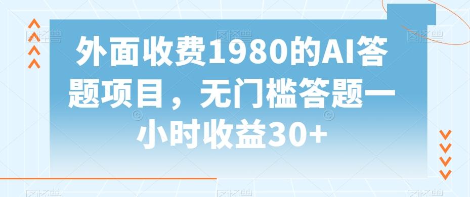 外面收费1980的AI答题项目，无门槛答题一小时收益30+客创社 - 专注互联网轻资产创业及网络项目资源整合与分享客创社 - 专注互联网轻资产创业及网络项目资源整合与分享