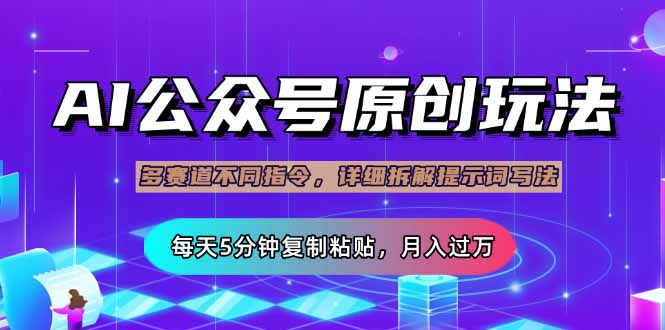 公众号流量主多赛道玩法详解，Ai原创文章，每天5分钟复制粘贴，轻松月…客创社 - 专注互联网轻资产创业及网络项目资源整合与分享客创社 - 专注互联网轻资产创业及网络项目资源整合与分享