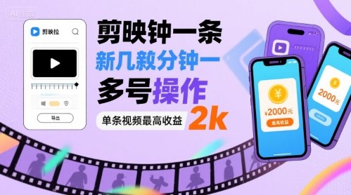剪映拉新几分钟一条视频，可多号操作，单条视频最高收益2k-客创社 - 专注互联网轻资产创业及网络项目资源整合与分享客创社-免费且强大的项目分享网站！