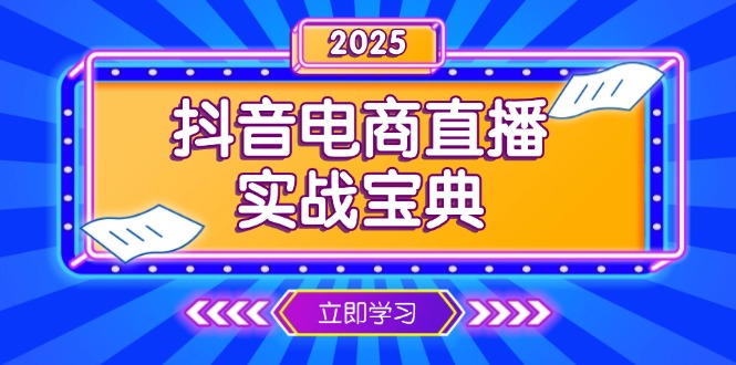 抖音电商直播实战宝典，从起号到复盘，全面解析直播间运营技巧客创社 - 专注互联网轻资产创业及网络项目资源整合与分享客创社 - 专注互联网轻资产创业及网络项目资源整合与分享